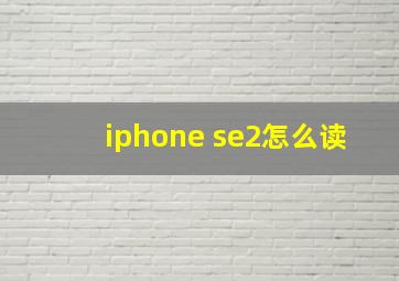 iphone se2怎么读